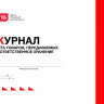 Журнал учета товаров, передаваемых на ответственное хранение