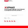 Журнал регистрации изделий, поступивших на входной контроль (форма 3)