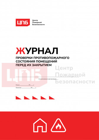 Журнал проверки противопожарного состояния помещений перед их закрытием