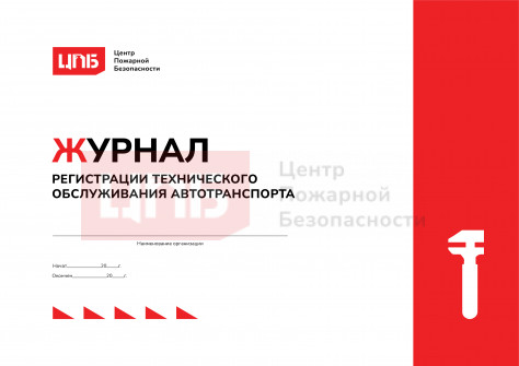 Журнал регистрации технического обслуживания автотранспорта