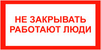 EL12 Не закрывать работают люди