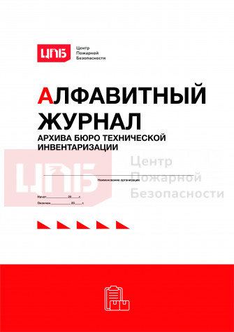 Алфавитный журнал архива бюро технической инвентаризации