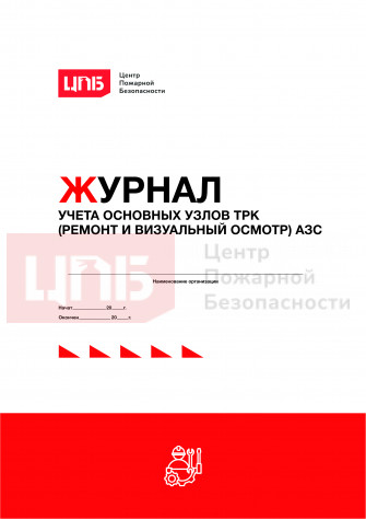 Журнал учета основных узлов ТРК (ремонт и визуальный осмотр) АЗС