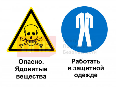 KOM42 Опасно - ядовитые вещества. Работать в защитной одежде