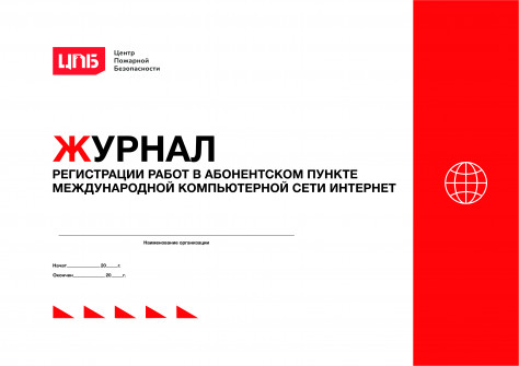 Журнал регистрации работ в абонентском пункте международной компьютерной сети Интернет