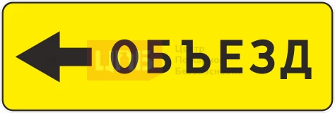 Знак 6.18.3. Направление объезда 1050х350мм