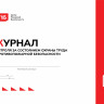 Журнал контроля за состоянием охраны труда и противопожарной безопасности