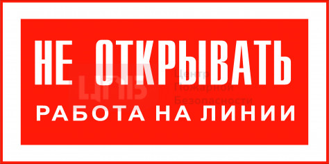 EL14 Не открывать работа на линии