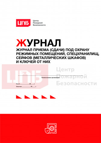 Журнал приема (сдачи) под охрану режимных помещений, спецхранилищ, сейфов (металлических шкафов) и ключей от них