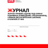 Журнал приема (сдачи) под охрану режимных помещений, спецхранилищ, сейфов (металлических шкафов) и ключей от них