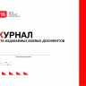 Журнал учета издаваемых боевых документов