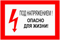 EL16 Под напряжением Опасно для жизни!