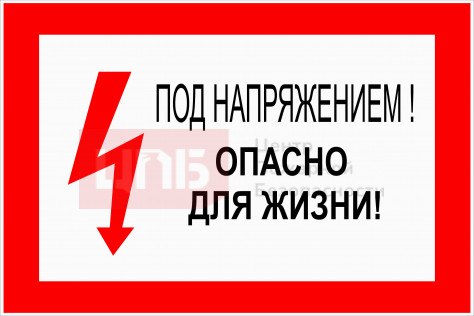 EL16 Под напряжением Опасно для жизни!