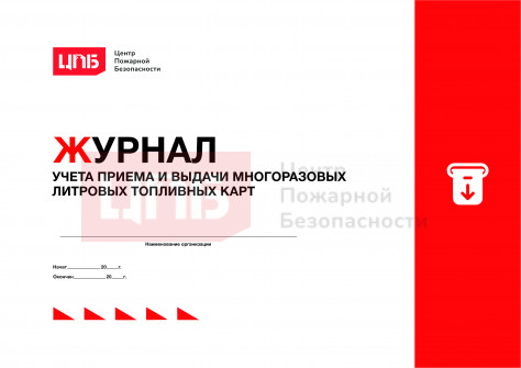Журнал учета приема и выдачи многоразовых литровых топливных карт