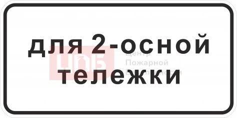 Знак 8.20.1. Тип тележки транспортного средства 700х350мм