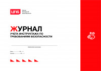 Журнал учета инструктажа по требованиям безопасности