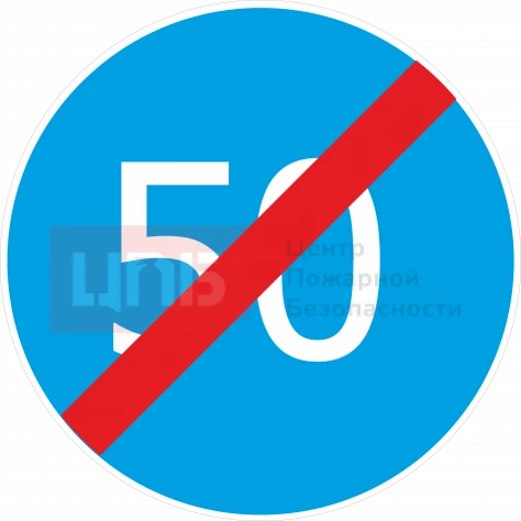 Знак 4.7. Конец зоны ограничения минимальной скорости 700мм