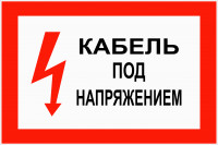 EL18 Кабель под напряжением