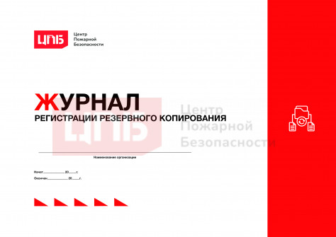 Журнал регистрации резервного копирования