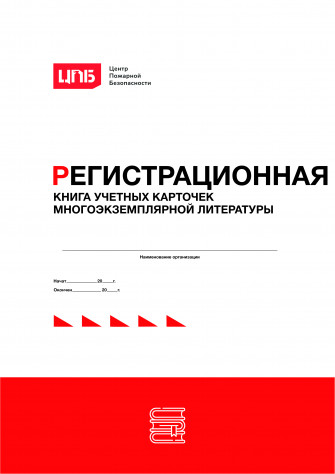 Регистрационная книга учетных карточек многоэкземплярной литературы