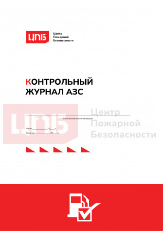Контрольный журнал АЗС