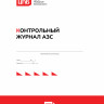 Контрольный журнал АЗС