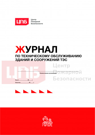 Журнал по техническому обслуживанию зданий и сооружений ТЭС