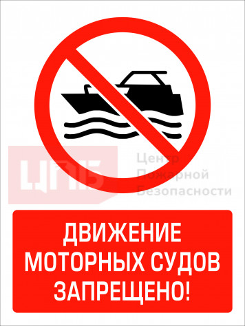 BV19 Движение моторных судов запрещено!