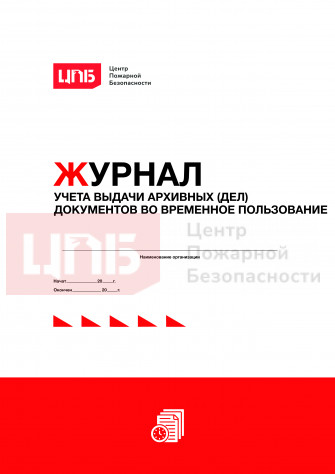 Журнал учета выдачи архивных (дел) документов во временное пользование