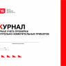 Журнал учета проверки контрольно-измерительных приборов