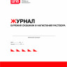 Журнал бурения скважин и нагнетания раствора