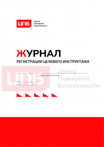 Журнал регистрации целевого инструктажа