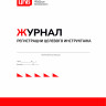 Журнал регистрации целевого инструктажа
