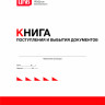Книга поступления и выбытия документов