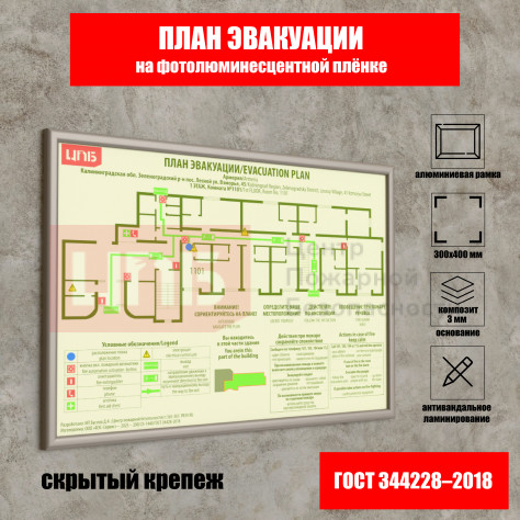 План эвакуации 300х400 мм на фотолюминесцентной плёнке с защитным антивандальным ламинированием (основание из композита в рамке)