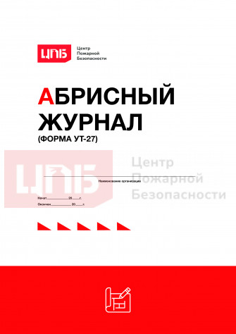 Абрисный журнал (форма УТ-27)