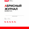 Абрисный журнал (форма УТ-27)