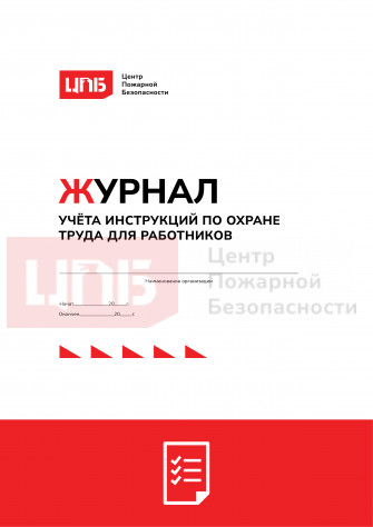 Журнал учёта выдачи инструкций по охране труда для работников подразделения предприятия