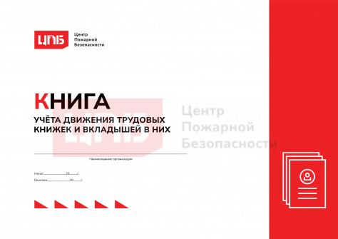 Книга учёта движения трудовых книжек и вкладышей в них 