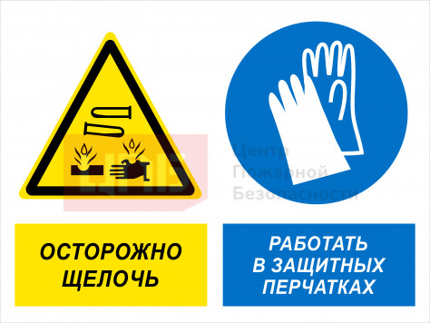 KOM61 Осторожно - щелочь. Работать в защитных перчатках