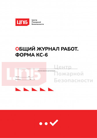 Общий журнал работ. Форма КС-6