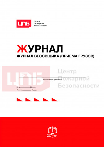 Журнал весовщика (приема грузов)
