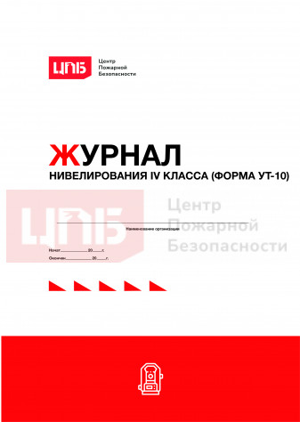 Журнал нивелирования IV класса (форма УТ-10)
