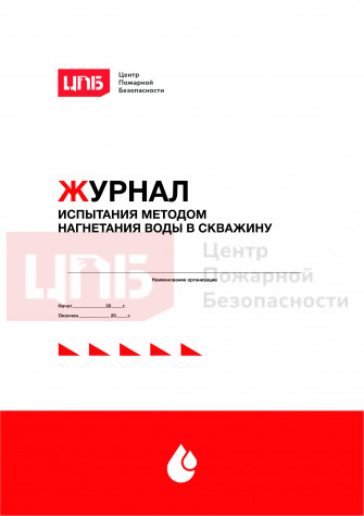 Журнал испытания методом нагнетания воды в скважину