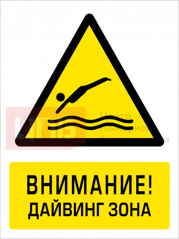 BV34 Внимание! Дайвинг зона