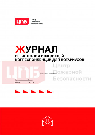 Журнал регистрации исходящей корреспонденции для нотариусов