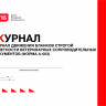 Журнал движения бланков строгой отчетности ветеринарных сопроводительных документов (форма А-003)