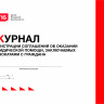 Журнал регистрации соглашений об оказании юридической помощи, заключаемых адвокатами с граждана