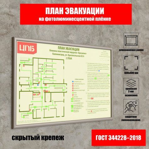 План эвакуации 400х600 мм на фотолюминесцентной плёнке с защитной ламинацией (основание из композита в рамке)