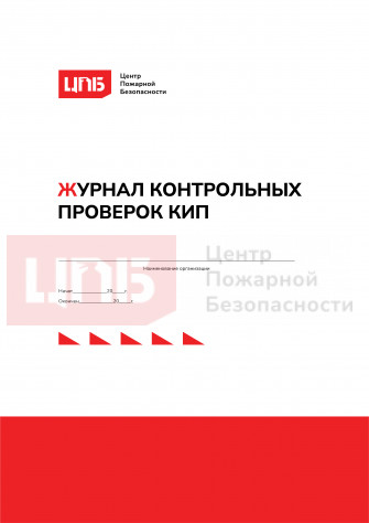 Журнал контрольных проверок КИП